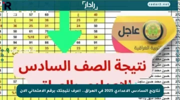 نتائج السادس الإعدادي 2025 في العراق.. اعرف نتيجتك برقم الامتحاني الآن